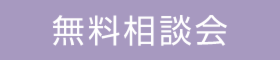 個別相談会