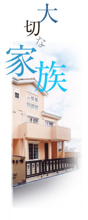 大切な家族