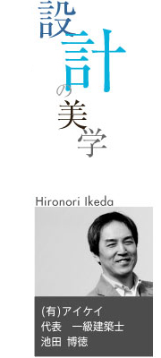設計の美学 (有)アイケイ　代表 一級建築士　池田博徳