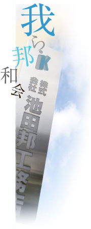 我ら邦和会
