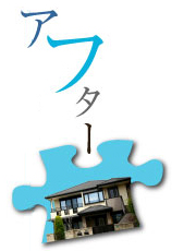アフター