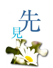 先見