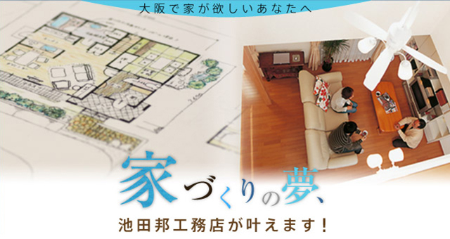 家づくりの夢、池田邦工務店が叶えます！