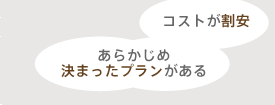 コストが割安