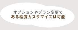 ある程度カスタマイズは可能