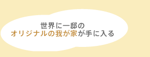 オリジナルの我が家