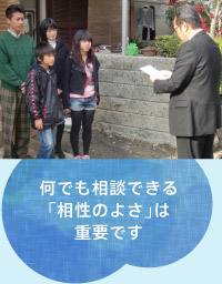 何でも相談できる「相性のよさ」は重要です