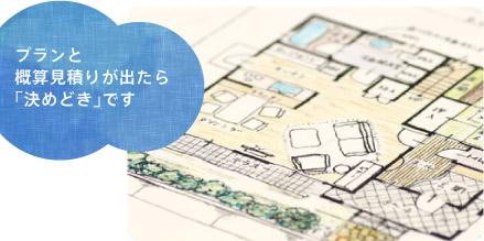 プランと概算見積りが出たら「決めどき」です