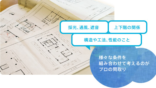 様々な条件を組み合わせて考えるのがプロの間取り