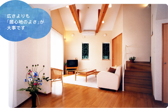 広さよりも「居心地のよさ」が大事です