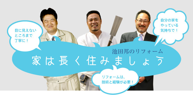家は長く住みましょう