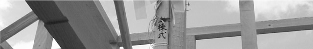 家づくりの流れ