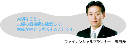 ファイナンシャルプランナー　玉田氏