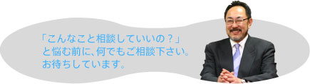 何でもご相談下さい。