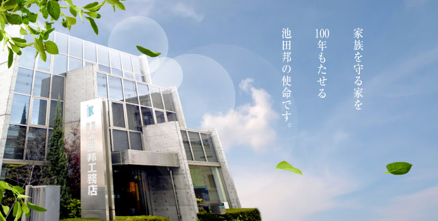 家族を守る家を100年もたせる