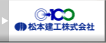 松本建工株式会社