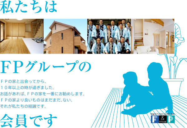 私たちはFPグループの会員です
