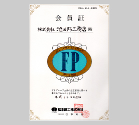 FPの家FPグループ会員証