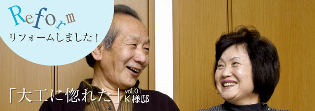 大工に惚れた